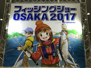 フィッシングショーOSAKA2017