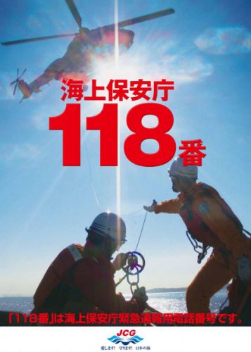 海のもしもは118番!?釣りでも!サーフィンでも!目撃した場合でも!!海難事故の連絡先