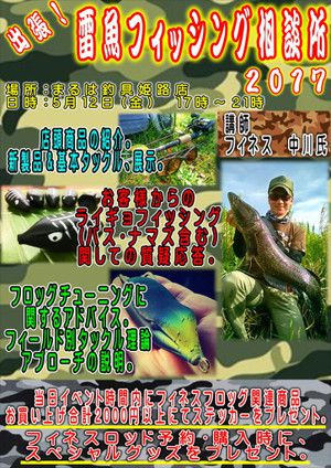 雷魚イベント「出張！ライギョフィッシング相談所2017」開催のお知らせ