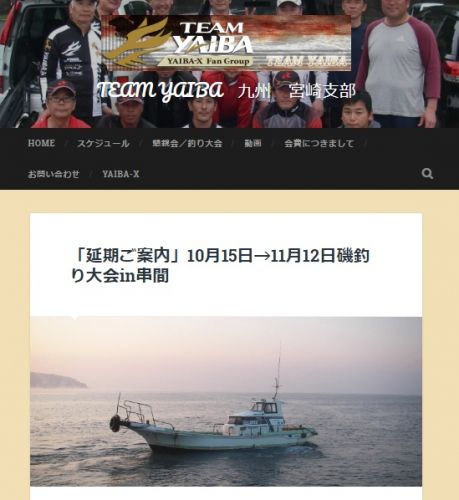 TEAM・YAIBA宮崎支部釣り懇親会は延期でした