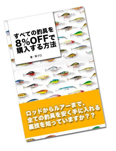 【出版決定】すべての釣具を8％OFFで購入する裏技