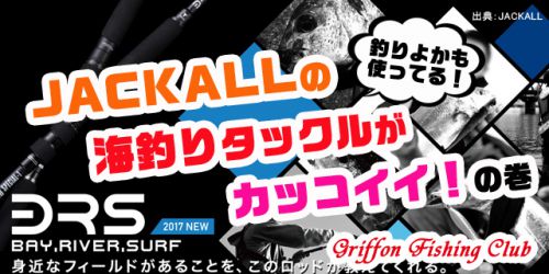 釣りよかも使ってる！JACKALLの海釣りタックルがカッコイイ！の巻