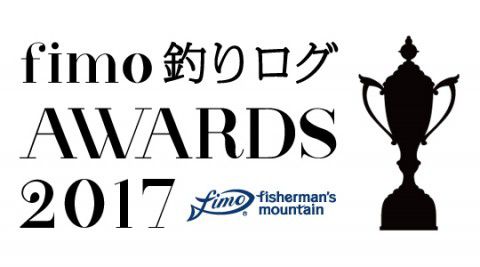 fimo釣りログアワード2017 発表!