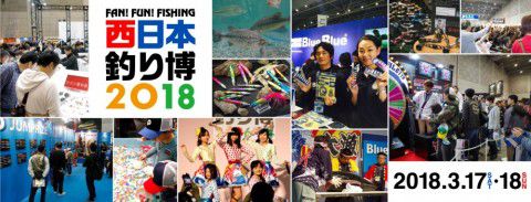 今週末は『西日本釣り博2018』!!