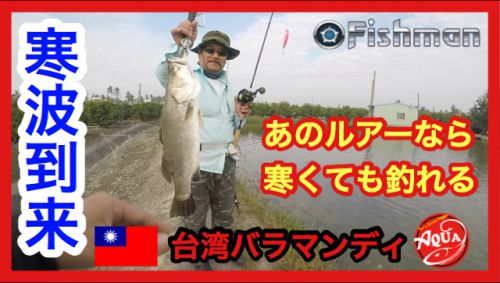 【AQUAガイド】寒くても高反応!! あのルアーで連発!! 台湾 バラマンディ編