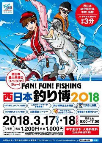 西日本釣り博2018(終)そして次