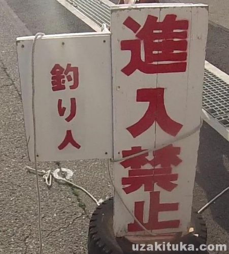 静浦漁港の釣り場「釣り人立入禁止」静岡県3月