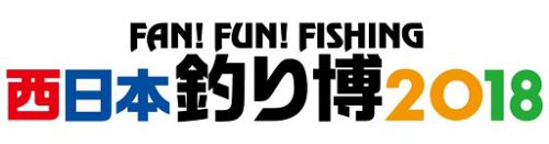 西日本釣り博２０１８（その２）