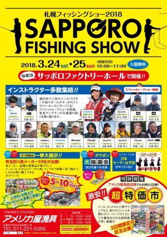 今週末は札幌フィッシングショー2018です！！