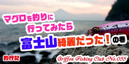 マグロを釣りに行ってみたら富士山綺麗だった！の巻【釣行記】