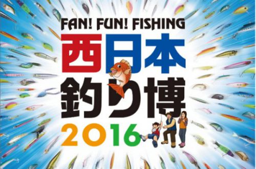 西日本釣り博が2020年の3月7日(土)～8日(日)に開催されます！九州のフィッシングショー的な！