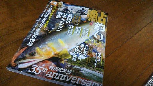 鮎雑誌！鮎釣り2020！