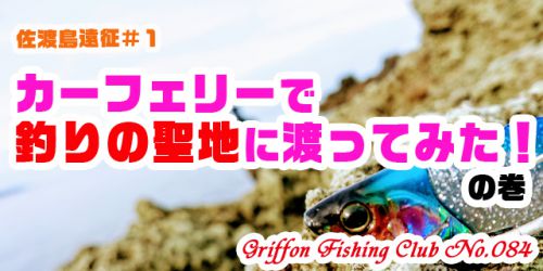 佐渡島遠征#1カーフェリーで釣りの聖地に渡ってみた！の巻