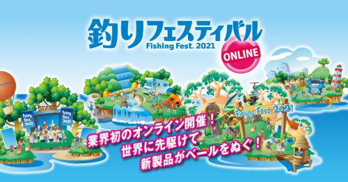【本日開催】釣りフェスティバル2021