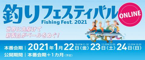 釣りフェスティバル２０２１