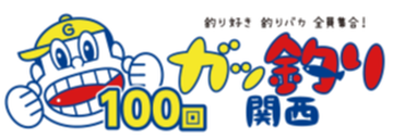 ガッ釣り関西　100回放送