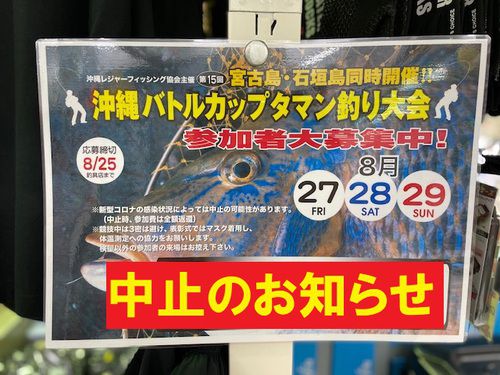 第15回沖縄バトルカップタマン釣り大会中止のお知らせ