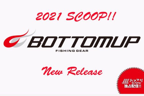 2021年ボトムアップ新作ルアー紹介!