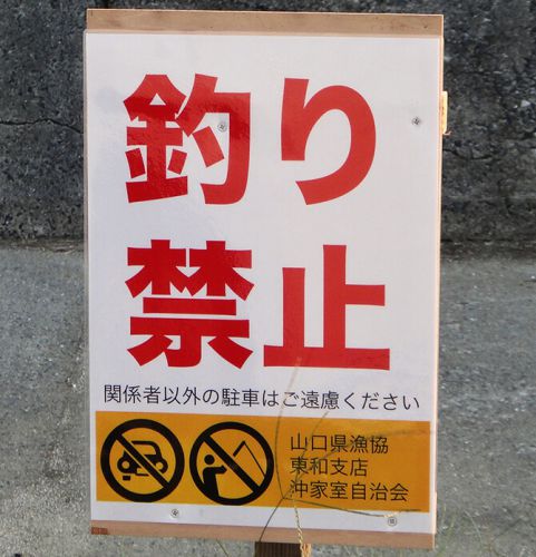 周防大島の沖家室島が、釣り禁止！